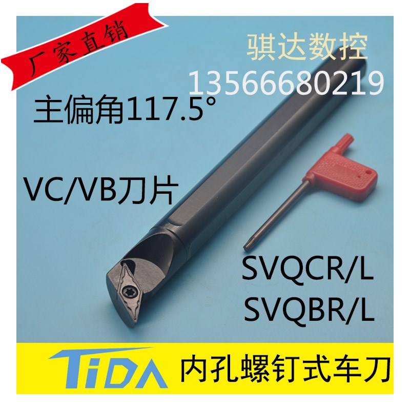 数控内孔镗刀117.5度车刀杆S16Q-SVQBR11 S20R-SVQCR11 VC/VB刀片