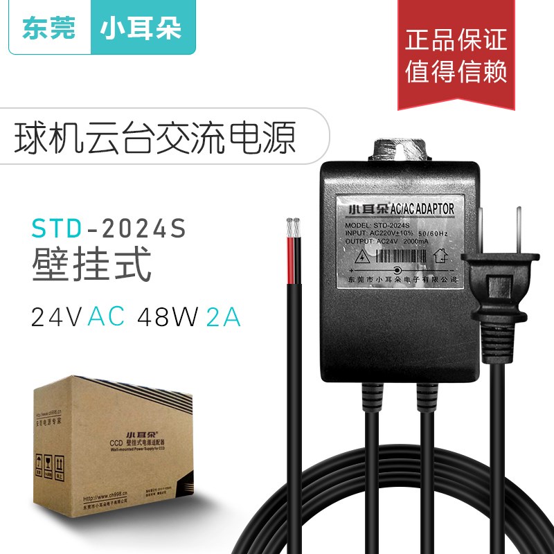东莞小耳朵STD-2024S云台专用电源交流AC24V2A海康高速球机电源30