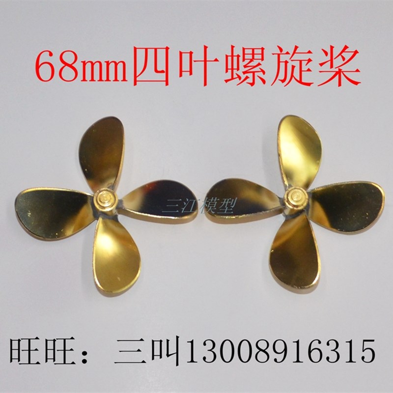船模浆遥控仿真船模型推进器68mm四叶螺旋桨铜制船模桨叶三江模型