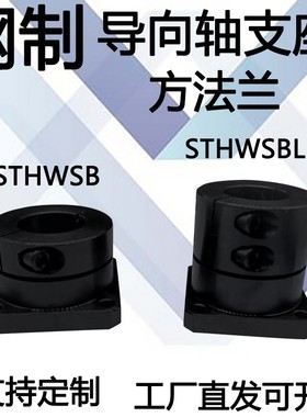 导向轴支座钢开口型方法兰光轴固定座法兰型STHWSB 加长型STHWSBL