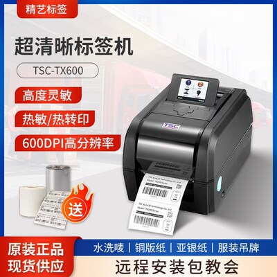 TSC标签打印机tx610 600dpi碳带热转印不干胶贴纸高清条码打印机