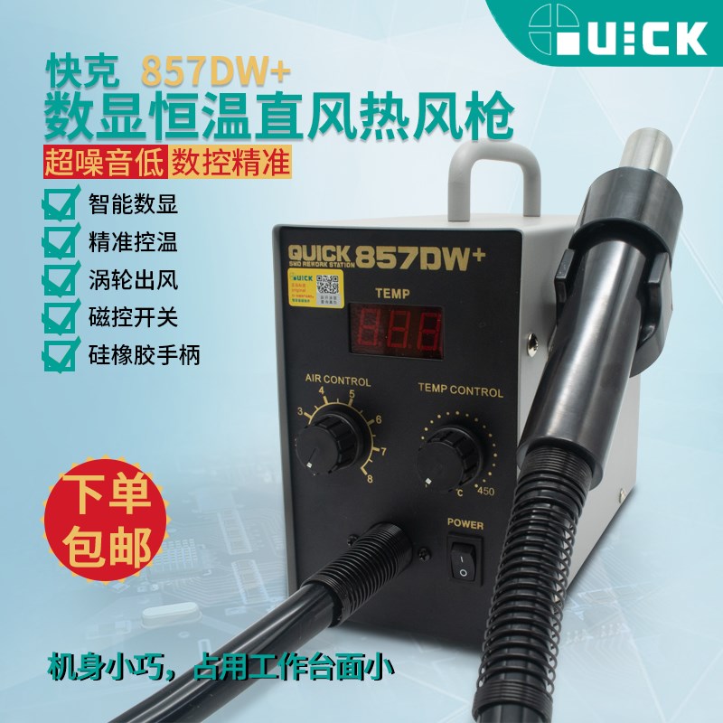 QUICK快克原装857DW+数显恒温直风热风枪拔焊台涡流出风磁感开关
