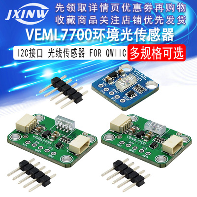 VEML7700环境光传感器模块16位 I2C接口光亮光线传感器照度计模块