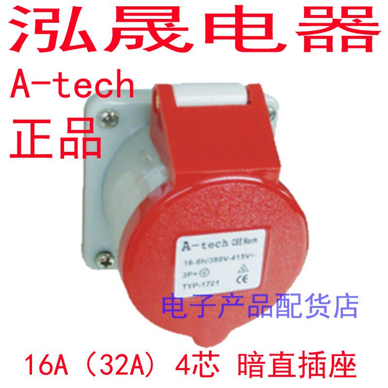 泓晟A-TECH 工业插头 工业暗装直式插座 16A4芯 TYP1727Z TYP1721