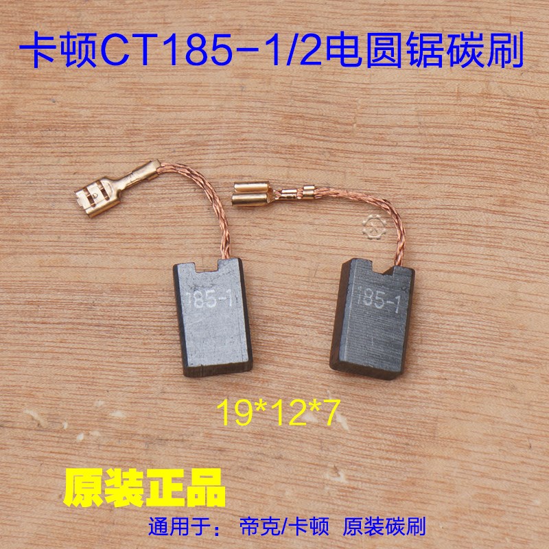 卡顿帝克原装 7寸电圆锯碳刷/卡顿CT185-1电圆锯电刷切割机配件