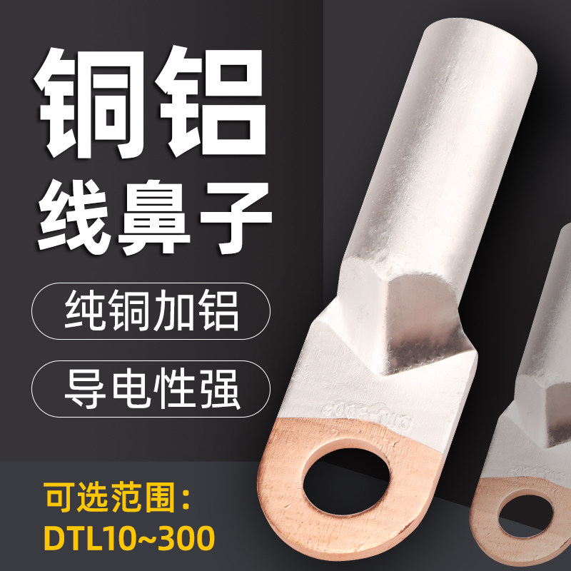 DTL16/25/35/70/95/120/150/185/240/300mm铜鼻子接线端子铝接头,农用物资,苗木固定器/支撑器,淘宝优惠券,粉丝福利购,淘宝优惠卷