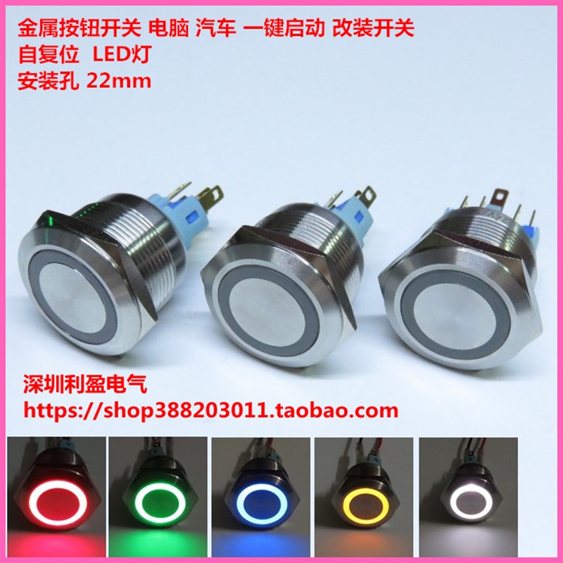 带灯LED 22mm 电脑 汽车改装 一键启动 自复位金属按钮开关DC12V