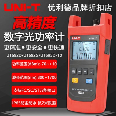 优利德UT692D/692G/693D/UT695D-10手持式光功率计光纤光衰测试仪