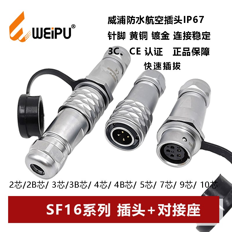威浦航空插头SF16-2 3 4 5  7 9 10芯推入式快速锁紧母对接座防水