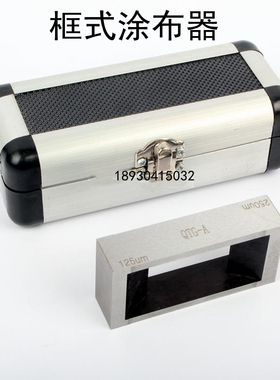 QTG框式涂布器框式制备器涂料油漆涂膜工具QTG-A涂膜器刮膜器