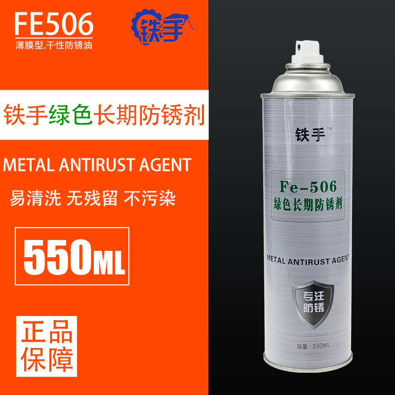 铁手除湿润滑剂模具长期绿色白色透明防锈油FE501 05 06 07松脱剂