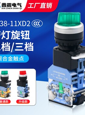 旋钮开关2档转换开关 带灯LED选择开关LA38-11XD2两档三档位