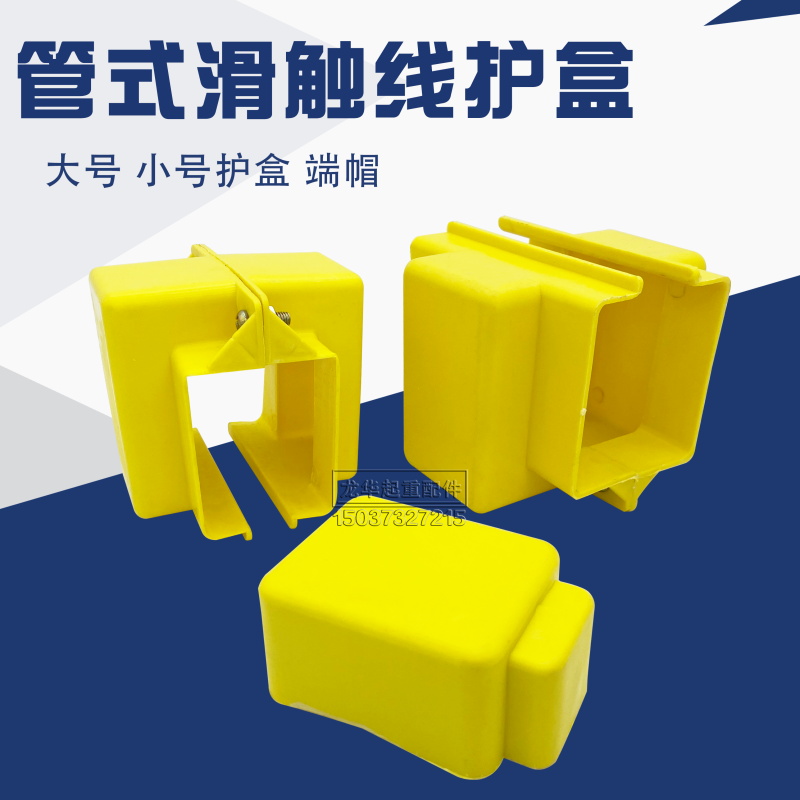 起重机行车DHG管式安全滑触线专用配件 连接护盒 端帽 保护罩接口