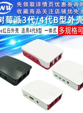 兼容树莓派 Raspberry Pi 适合3代/4代B型外壳 Case 红白色 盒子