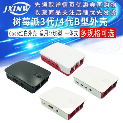 兼容树莓派 Raspberry Pi 适合3代/4代B型外壳 Case 红白色 盒子