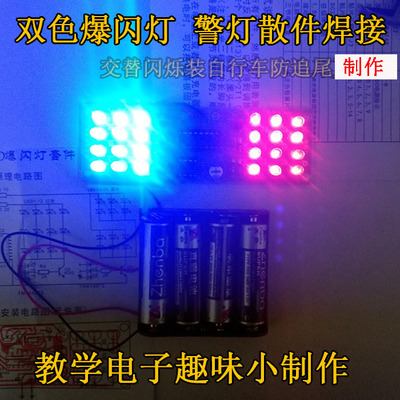 6VLED爆闪灯套件教学生电子DIY分立元器警灯散件焊接组装小制作品