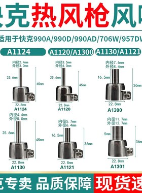 快克990AD热风枪990D喷嘴957DW+喷头850A+风嘴855PG/706W+/857DW+