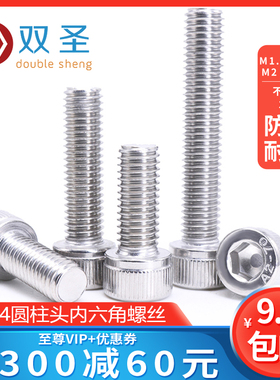 M1.4 M1.6 M2 M2.5 不锈钢304内六角螺丝M2*3-4-5-6-8-10-12-25