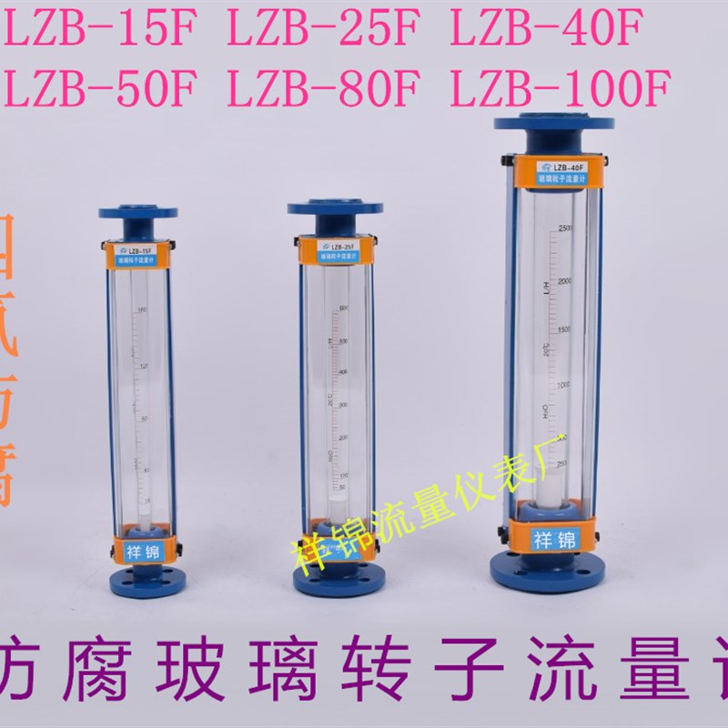 防腐玻璃转子流量计LZB-15F LZB-25F LZB-40F LZB-50F 气体 水