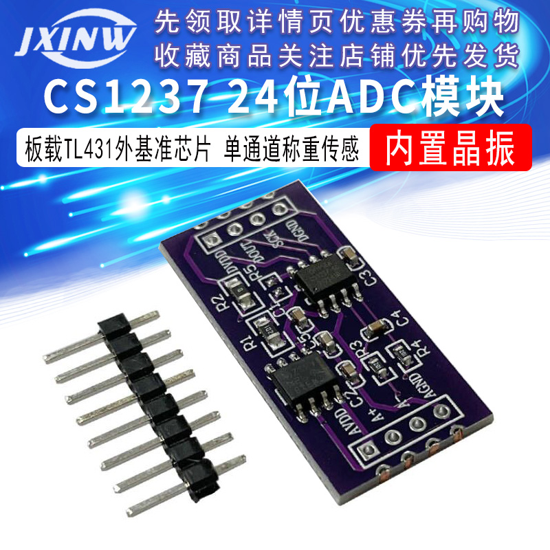 CS1237 24位ADC模块 板载TL431外基准芯片 单通道称重传感 24bit