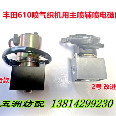 喷气织机配件丰田610织机主喷辅喷嘴通用型电磁阀J3115-41110-0A