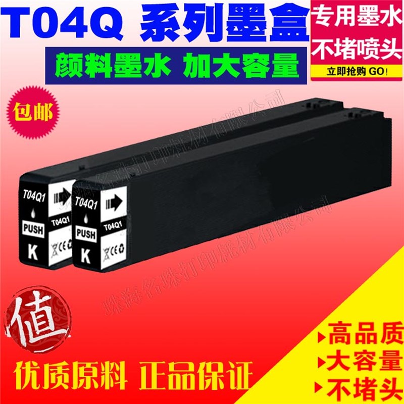 适用爱普生EPSON T04Q1打印机墨盒 LX-10010F 颜料墨水WF-M21000c