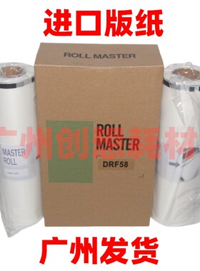 适用德宝 得宝 DUPLO 迪普乐 DRF58 DP F650 F550 J450 版纸 油墨