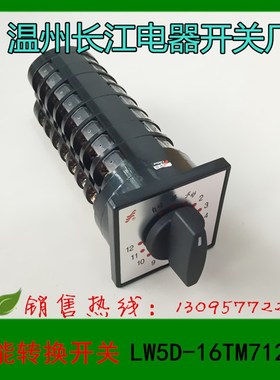 正品 温州长江电器  转换开关  LW5D-16TM712/8