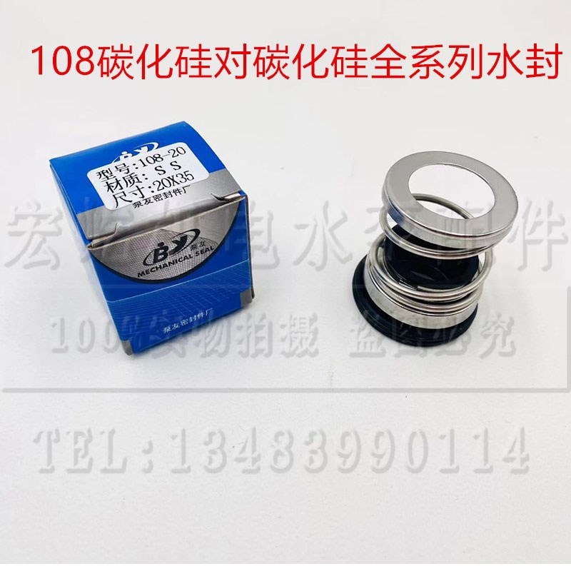 机械密封108-25/30/35/40/45碳化硅SS水封管道泵机封轴封工厂直销