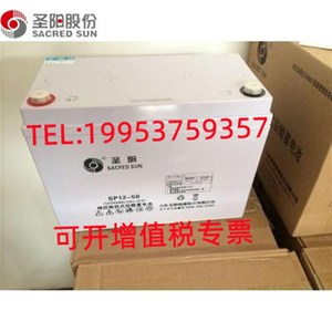 圣阳蓄电池12V50AH 铅酸蓄电池 SP12-50 UPS/EPS/直流屏/特价包邮
