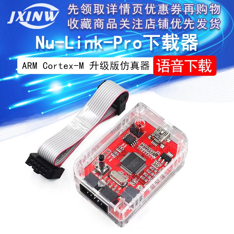 ARM Cortex-M单片机 Nu-Link-Pro 仿真器/下载器 新唐