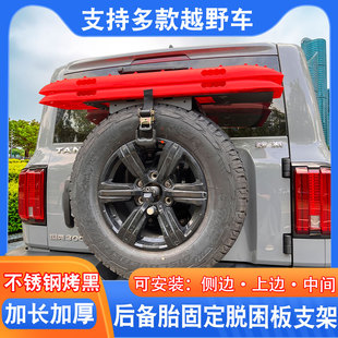 坦克300脱困板备胎支架固定防沙板救援板架牧马人bj40背胎拓展平