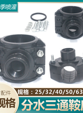 PE管节水三通鞍座 变径转旁通接头PVC/PPR管灌溉管件园林25-63管