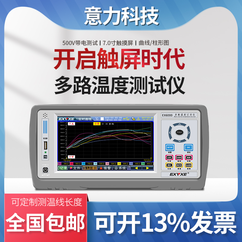 意力EX6000触屏多路温度测试仪8路温度记录仪16路多点温度巡检仪