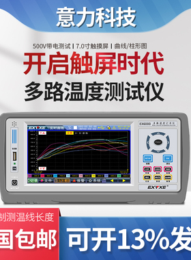 意力EX6000触屏多路温度测试仪8路温度记录仪16路多点温度巡检仪