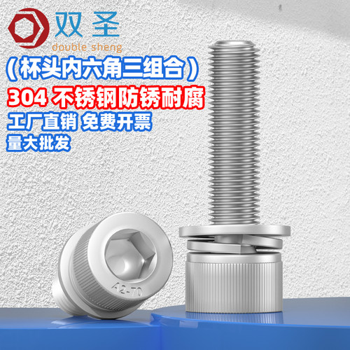 316不锈钢内六角三组合螺丝 304不锈钢内六角螺钉平弹垫M1.6-M12