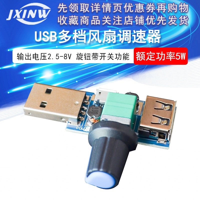 USB风扇调速器风速风量调节器散热静音多档位办公室宿舍床头迷你