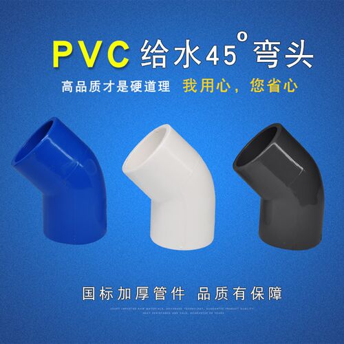 PVC小弯45弯头接头给水管国标加厚25-200上水45接头配件管件