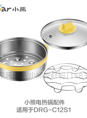 小熊电热锅配件 304不锈钢蒸架 DRG-C12S1/210GA/D12F1蒸笼 锅盖