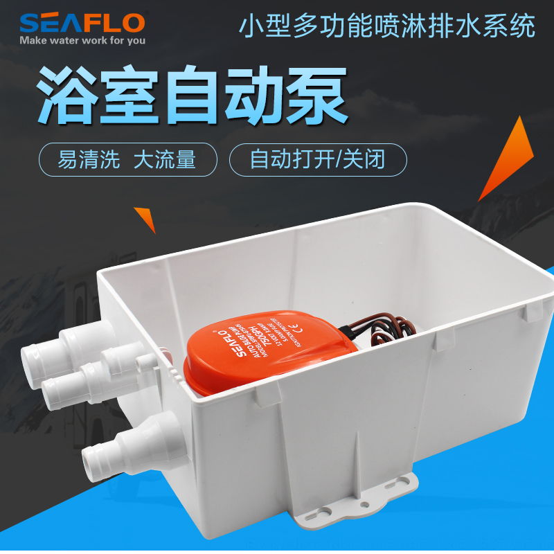 seaflo淋浴泵浴室自动排水泵澡水泵 游艇房车舱底水泵600-750GPH