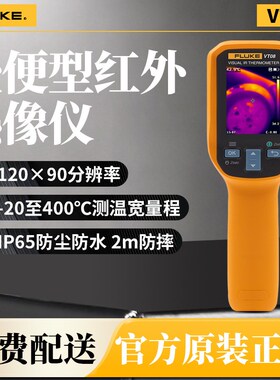 FLUKE福禄克VT06/VT08轻便型红外热像仪电气维护测温仪工业用品