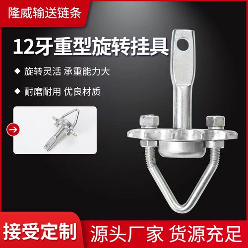 12牙重型旋转挂具吊具悬挂链供应流水线喷塑喷涂手动涂装配件