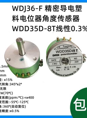 WDJ36-F精密导电塑料电位器角度传感器WDD35D-8T线性0.3% 1K5K10K