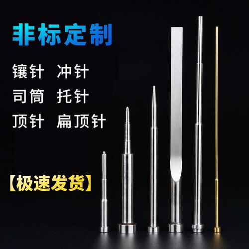 直身司筒 推管 单节司筒镶针顶针模具定做65MN SKD61 SKH51 FDAC