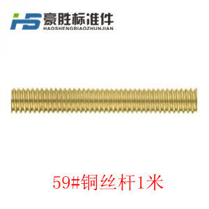59#铜丝杆 全牙铜螺杆 全螺纹罗杆 1米牙条全丝 M4-5-6-8----M24