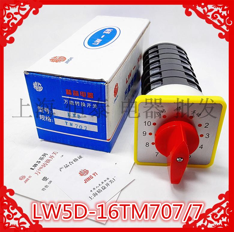 上海精益开关 LW5D-16TM707/7 转换开关12档7节500V自动停手动16A