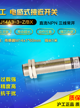 沪工LJ14A3-3-Z/BX圆柱形接近开关 直流3线 24V NPN常开 传感器