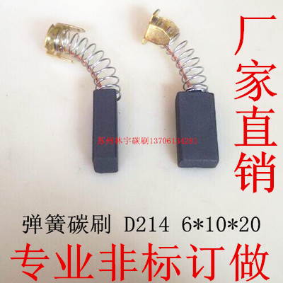 厂家直销 专业非标订做 弹簧碳刷 电动工具碳刷 6*10*20 D214