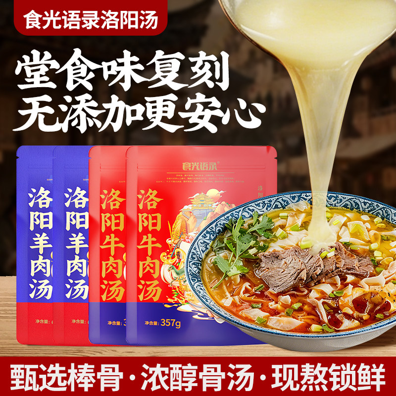 【食光语录】河南洛阳牛肉汤羊肉汤美味家庭专用营养特色美食特产