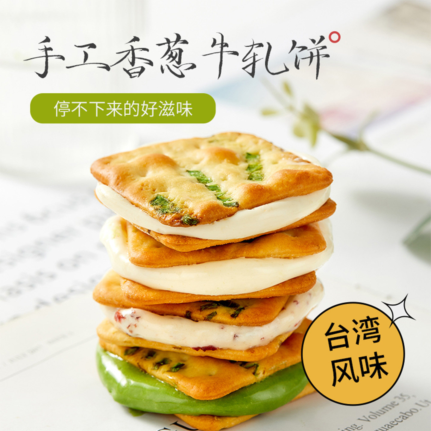 山姆同款香葱牛轧糖夹心饼干台湾手工抹茶蔓越莓解馋耐吃小零食品